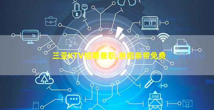 梧州夜总会招聘
