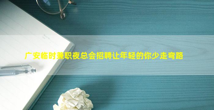 九江夜场招聘
