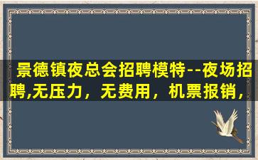 上饶夜总会招聘
