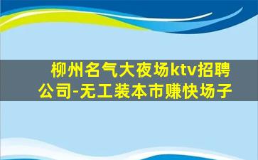 邵阳夜总会招聘